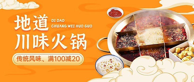 中国风餐饮火锅产品营销宣传公众号首图