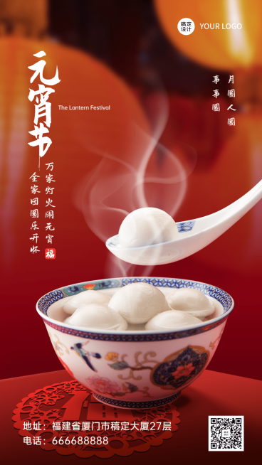 企业公司行政元宵节团圆祝福实景海报预览效果