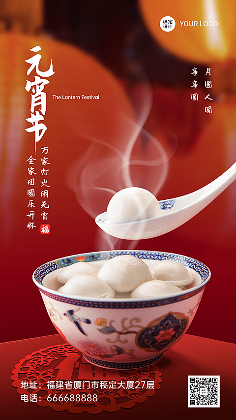 企业公司行政元宵节团圆祝福实景海报