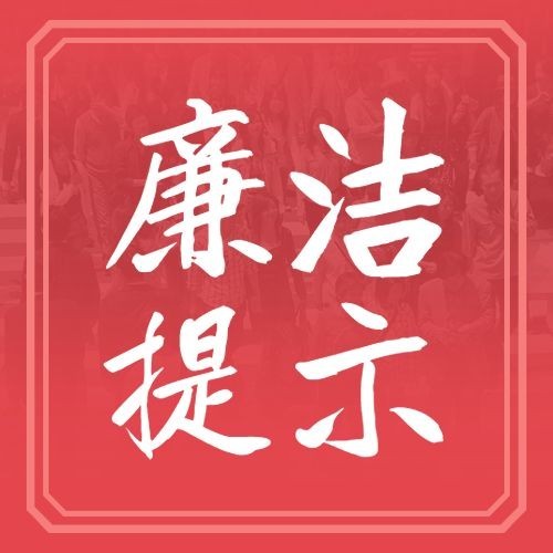 元旦新年廉洁提示廉政精神宣传公众号次图预览效果