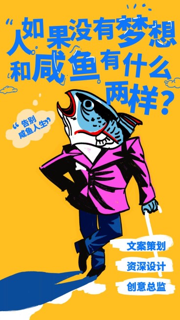 梦想与咸鱼招聘海报预览效果