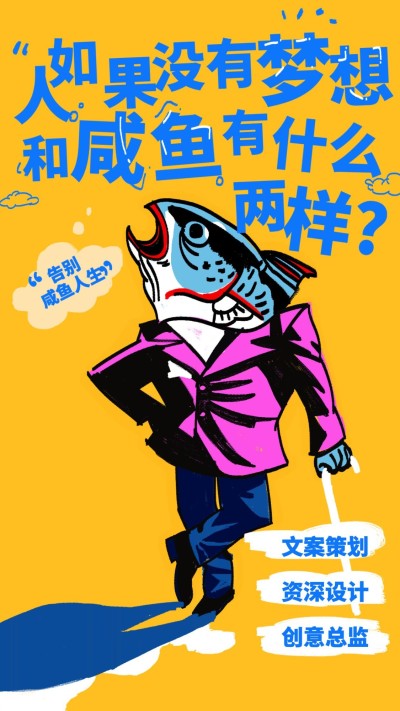 梦想与咸鱼招聘海报