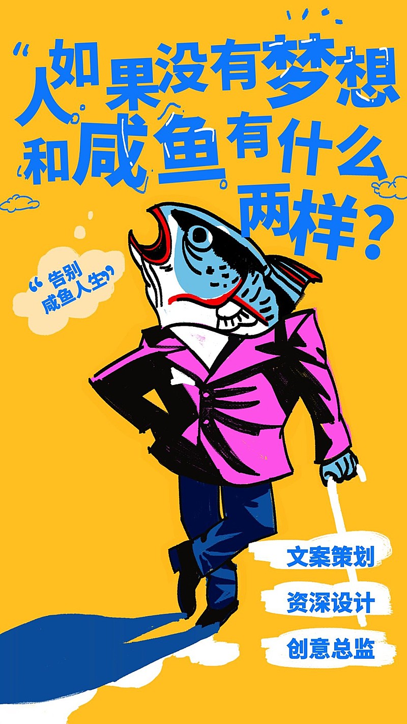 梦想与咸鱼招聘海报