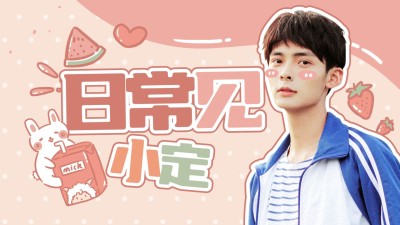 夏日校园奶味可爱横版视频封面明星应援