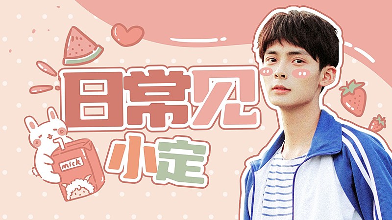 夏日校园奶味可爱横版视频封面明星应援