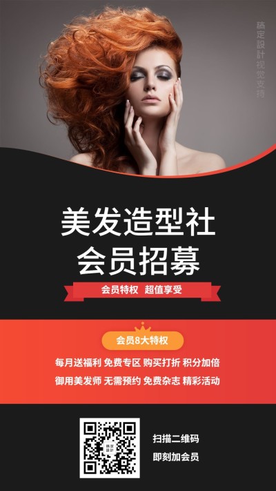 美发造型店会员招募海报