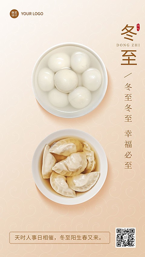 冬至节气祝福汤圆饺子手机海报