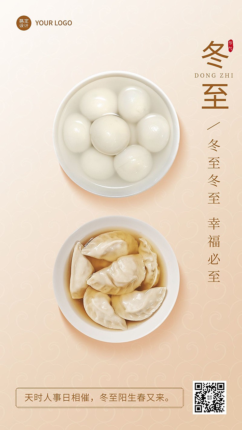 冬至节气祝福汤圆饺子手机海报