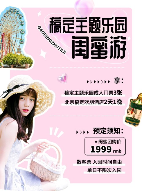 旅游游乐园闺蜜游优惠可爱感小红书配图预览效果