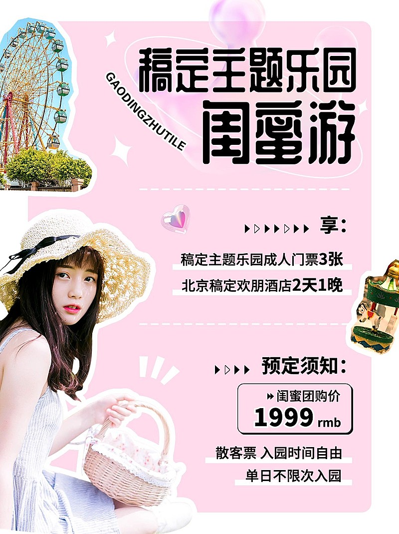 旅游游乐园闺蜜游优惠可爱感小红书配图