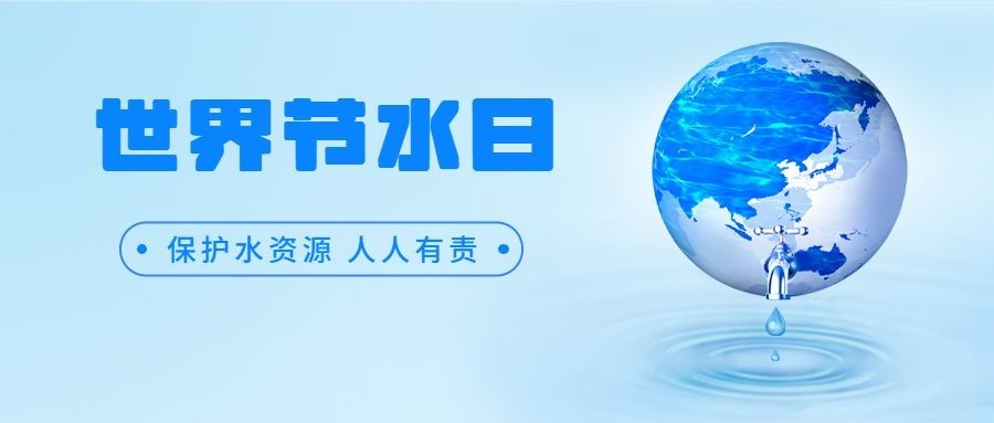 世界节水日节日宣传简约清新公众号首图预览效果