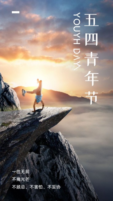 五四青年节简约实景正能量祝福问候预览效果