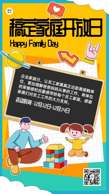 企业家庭日通知手机海报预览效果