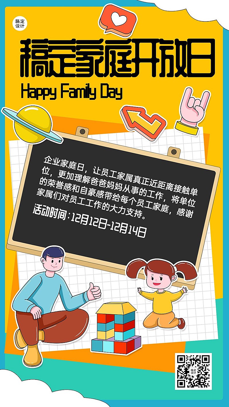 企业家庭日通知手机海报