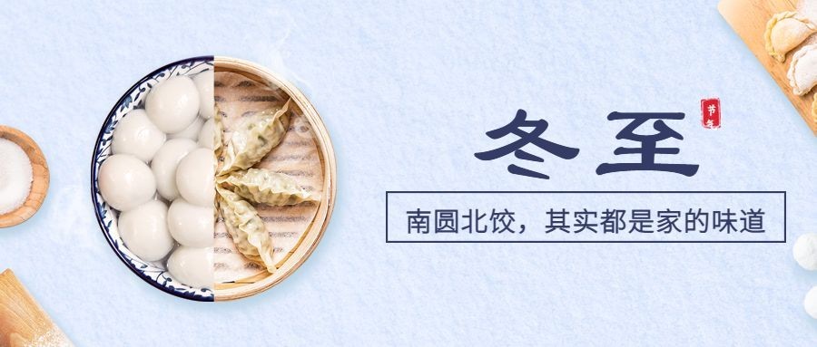 冬至节气祝福饺子汤圆团圆公众号首图预览效果