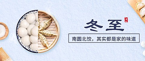 冬至节气祝福饺子汤圆团圆公众号首图