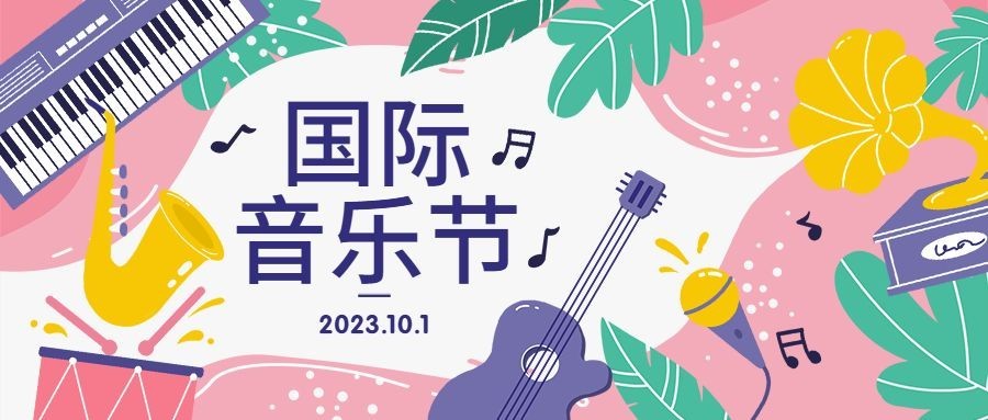 国际音乐节日艺术文化公众号首图预览效果