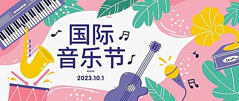 国际音乐节日艺术文化公众号首图
