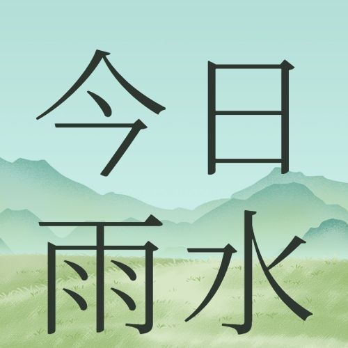 雨水节气手绘大字插画公众号次图预览效果