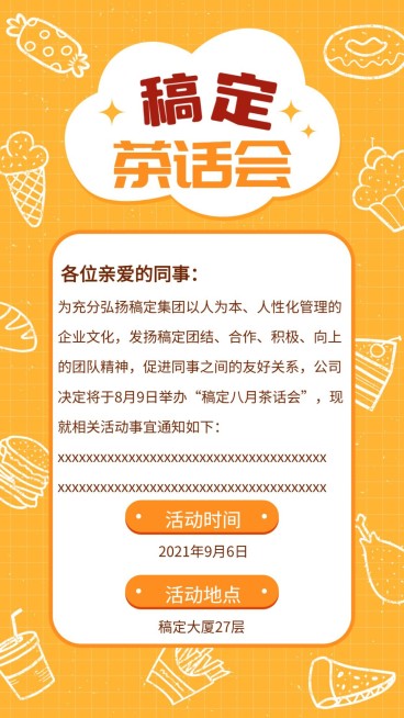 稿定茶话会通知手机海报预览效果