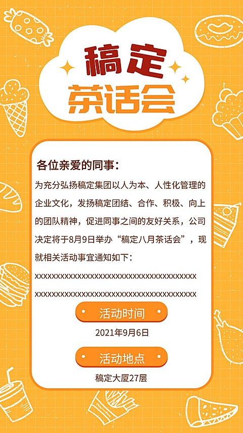 稿定茶话会通知手机海报