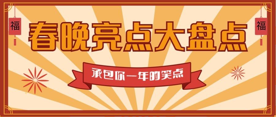 喜庆春节春晚娱乐公众号首图预览效果