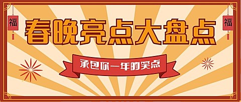 喜庆春节春晚娱乐公众号首图
