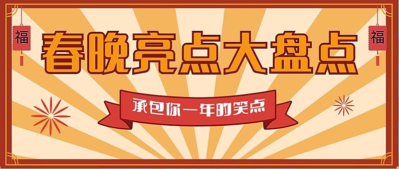 喜庆春节春晚娱乐公众号首图