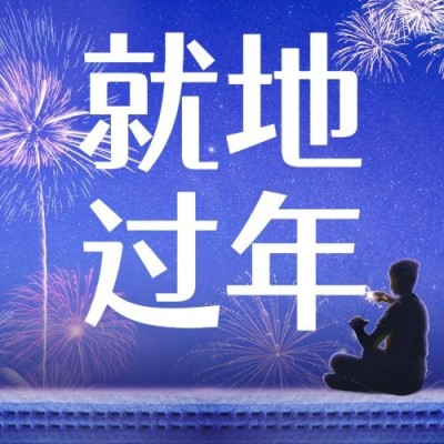 春节疫情防控就地过年倡议倡导宣传公众号次图