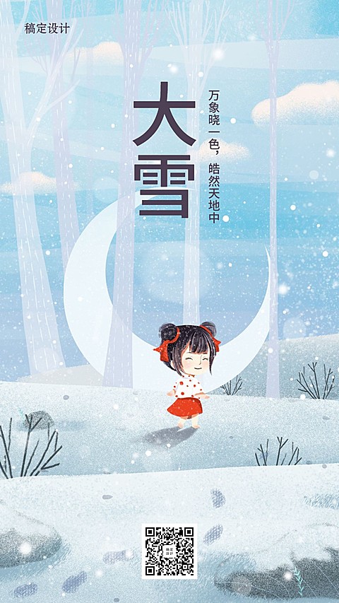 大雪节气插画手机海报