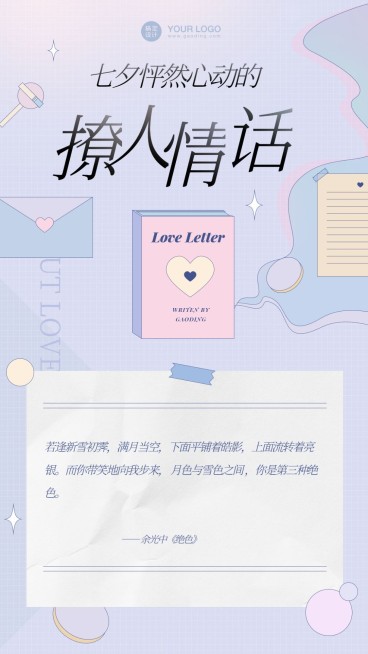七夕情人节情话情书手机海报预览效果