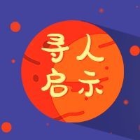 寻人启事星球招聘次图预览效果