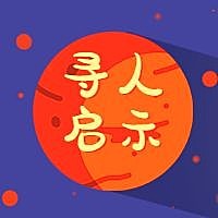 寻人启事星球招聘次图