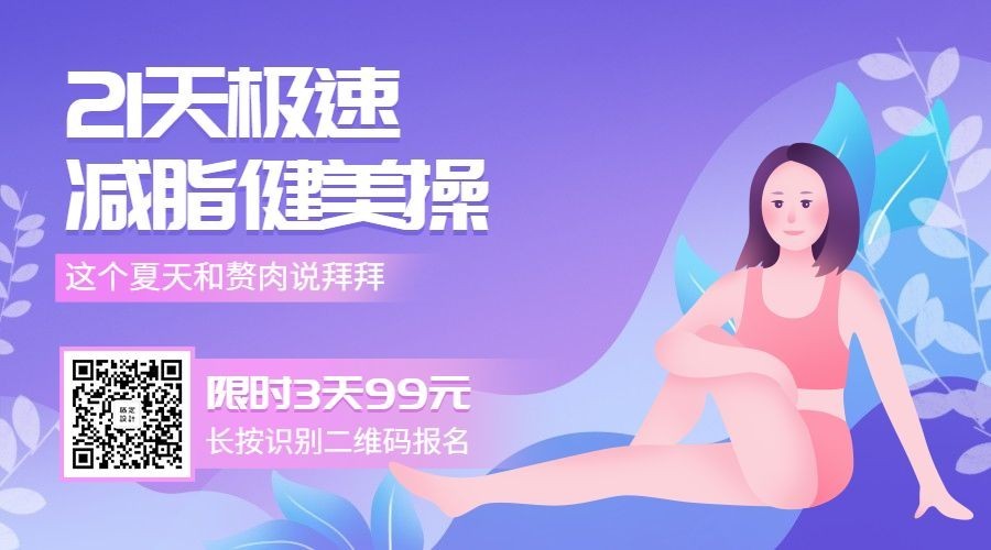 21天急速减脂健美操课程横版海报预览效果