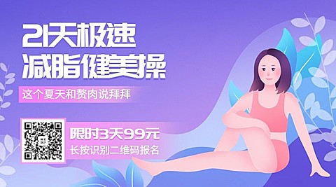 21天急速减脂健美操课程横版海报