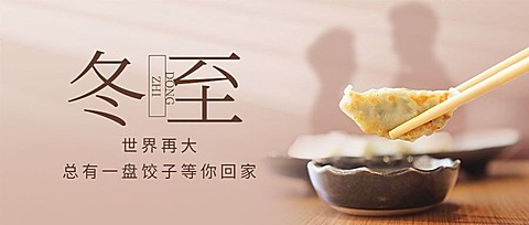 冬至节气祝福团圆饺子合成公众号首图
