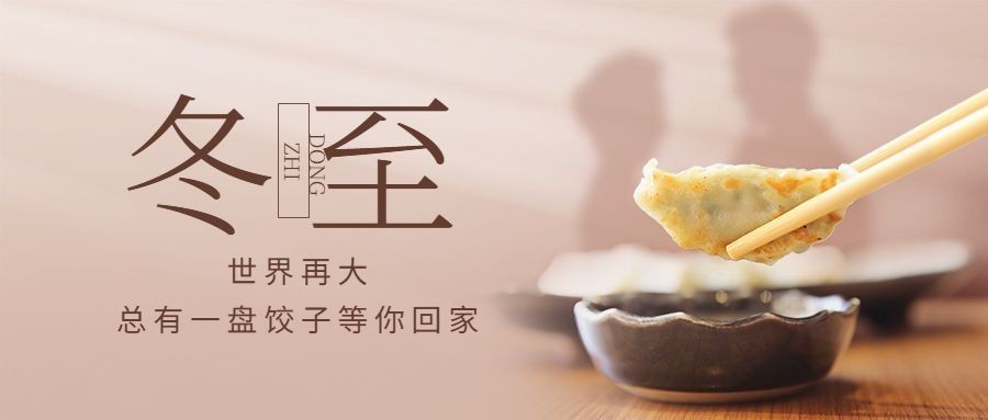 冬至节气祝福团圆饺子合成公众号首图