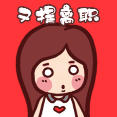 卡通HR又提离职奔溃动态表情包预览效果