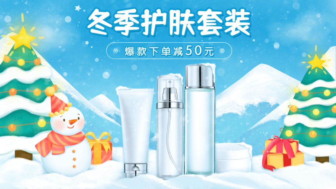 插画双旦圣诞节美妆护肤海报banner预览效果
