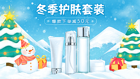 插画双旦圣诞节美妆护肤海报banner
