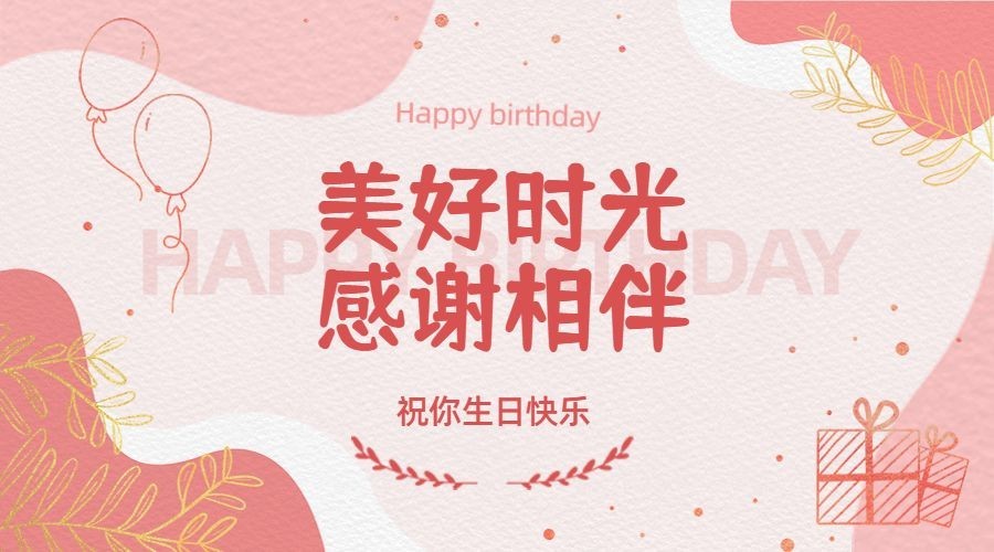 房地产生日祝福文艺海报预览效果