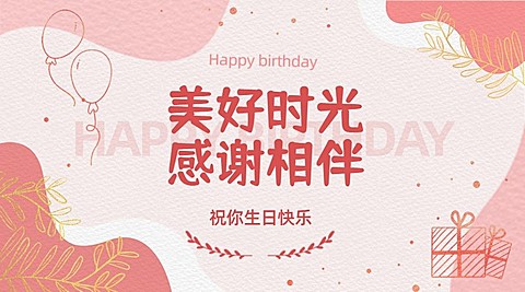 房地产生日祝福文艺海报
