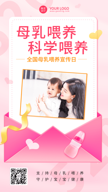 全国母乳喂养宣传日节日宣传手机海报预览效果