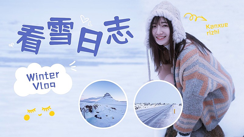 冬季vlog混剪横版视频封面