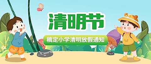 清明节放假通知公众号首图