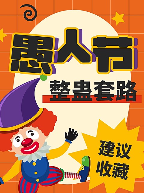 创意手绘风愚人节整蛊套路小红书封面配图