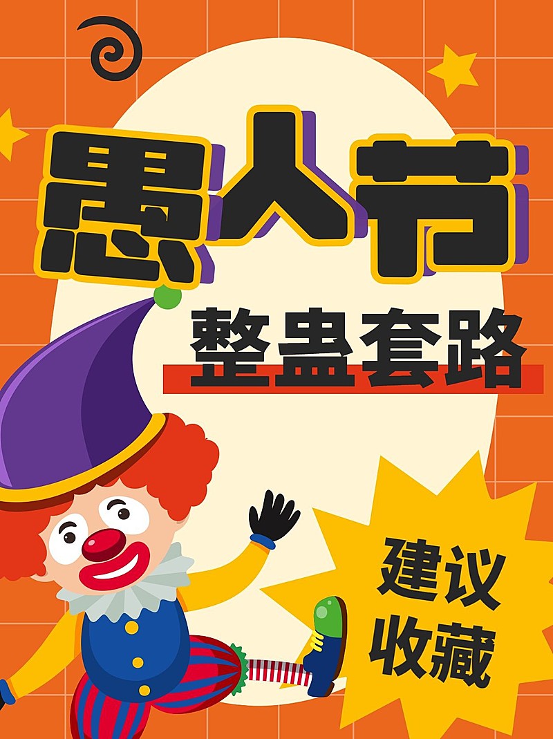 创意手绘风愚人节整蛊套路小红书封面配图