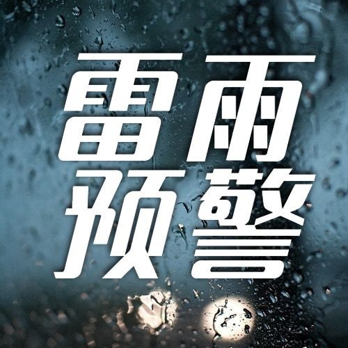 融媒体气象雷雨预警提示排版公众号次图预览效果