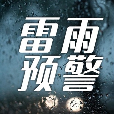 融媒体气象雷雨预警提示排版公众号次图