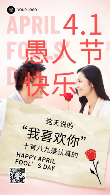 愚人节谎言系列手机海报预览效果